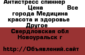 Антистресс спиннер Fidget Spinner › Цена ­ 1 290 - Все города Медицина, красота и здоровье » Другое   . Свердловская обл.,Новоуральск г.